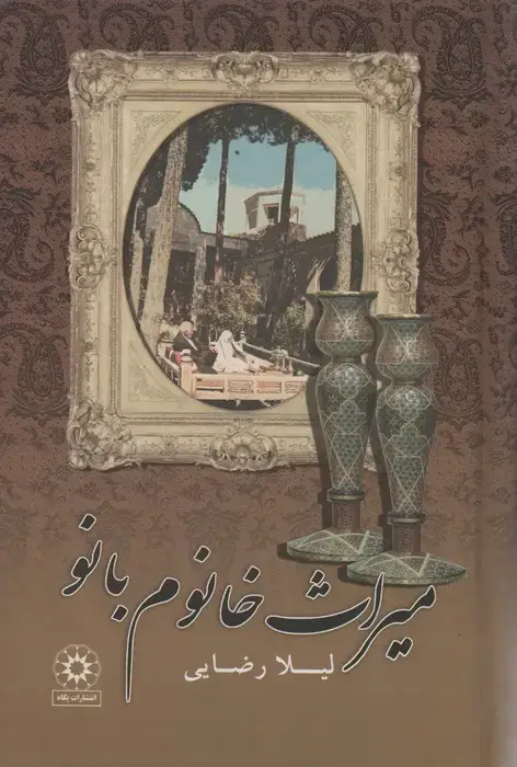 جلد کتاب میراث خانوم بانو