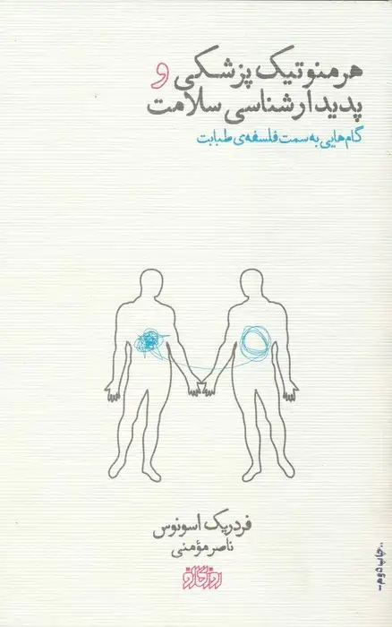 جلد کتاب هرمنوتیک پزشکی و پدیدارشناسی سلامت (گام هایی به سمت فلسفه ی طبابت)