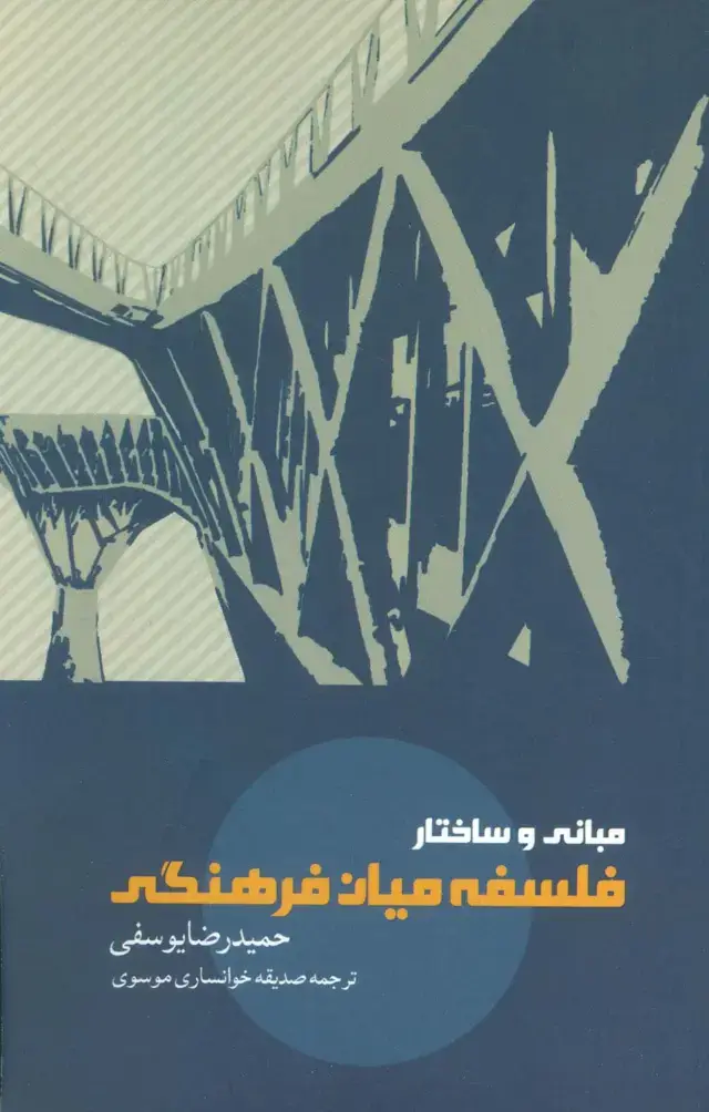 جلد کتاب مبانی و ساختار فلسفه میان فرهنگی