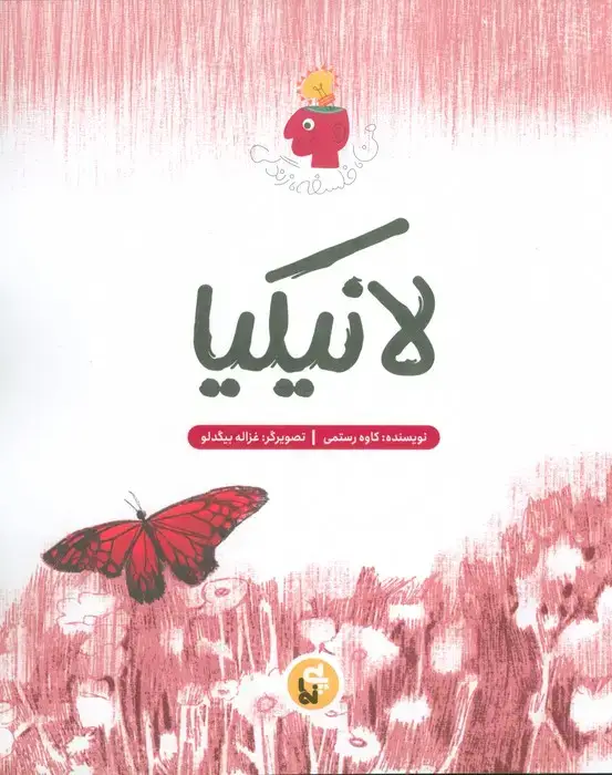 جلد کتاب لانیکیا (من،فلسفه،زندگی)