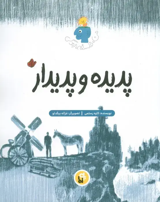 جلد کتاب پدیده و پدیدار (فلسفه زندگی من)