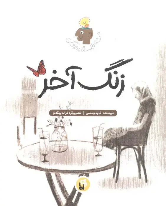 جلد کتاب زنگ آخر (فلسفه زندگی من)