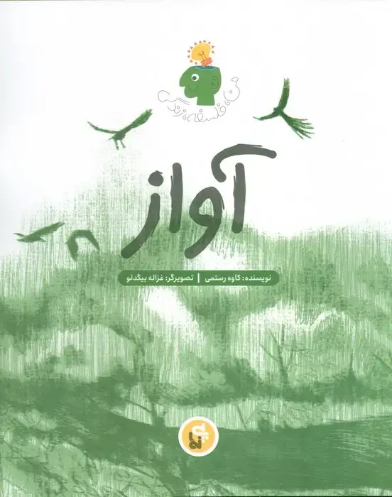 جلد کتاب آواز (من،فلسفه،زندگی)