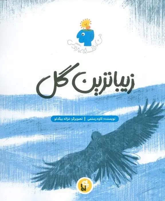 جلد کتاب زیباترین گل (فلسفه زندگی من)