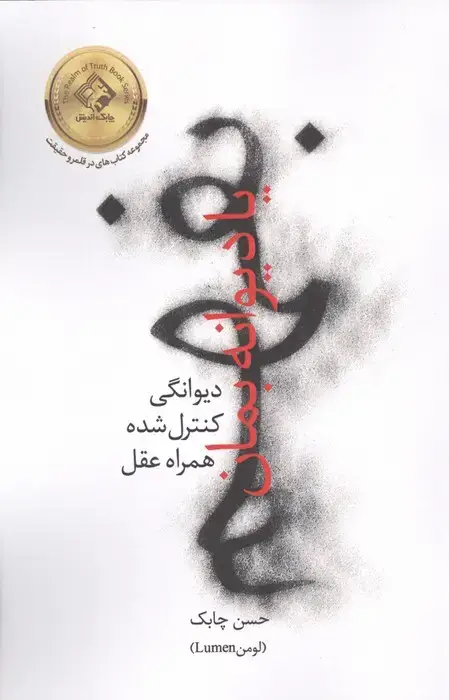 جلد کتاب بفهم یا دیوانه بمان (دیوانگی کنترل شده همراه عقل)