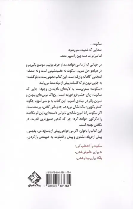 جلد کتاب سکوت:آرام بمان (شاید همین سکوت،بلندترین دفاع تو باشد)