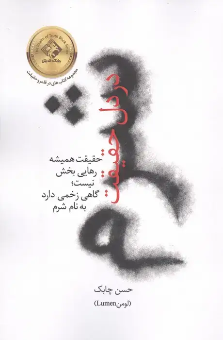 جلد کتاب شرم در دل حقیقت (حقیقت همیشه رهایی بخش نیست؛گاهی زخمی دارد به نام شرم)
