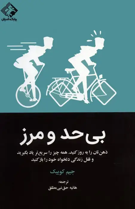 جلد کتاب بی حد و مرز(ذهن تان را به روز کنید.همه چیز را سریع تر یاد بگیرید و قفل زندگی دلخواه خود را باز کنید)