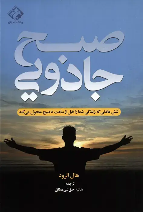 جلد کتاب صبح جادویی (شش عادتی که زندگی شما را قبل از ساعت 8 صبح متحول می کند)