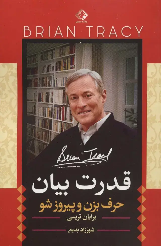 جلد کتاب قدرت بیان (حرف بزن و پیروز شو)