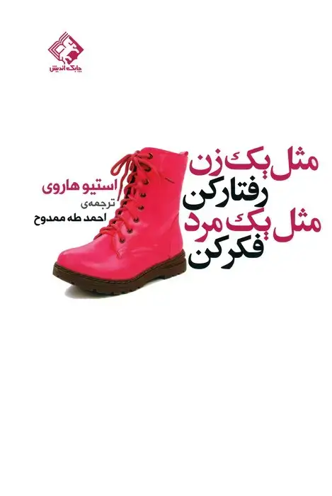 جلد کتاب مثل یک زن رفتار کن مثل یک مرد فکر کن