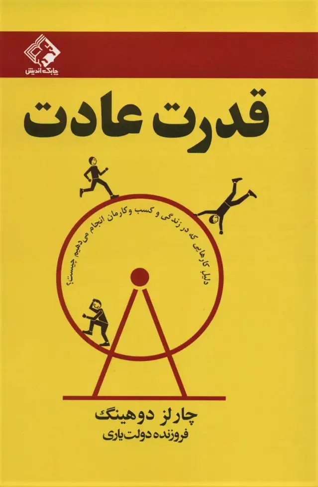 جلد کتاب قدرت عادت (دلیل کارهایی که در زندگی و کسب و کارمان انجام می دهیم چیست؟)