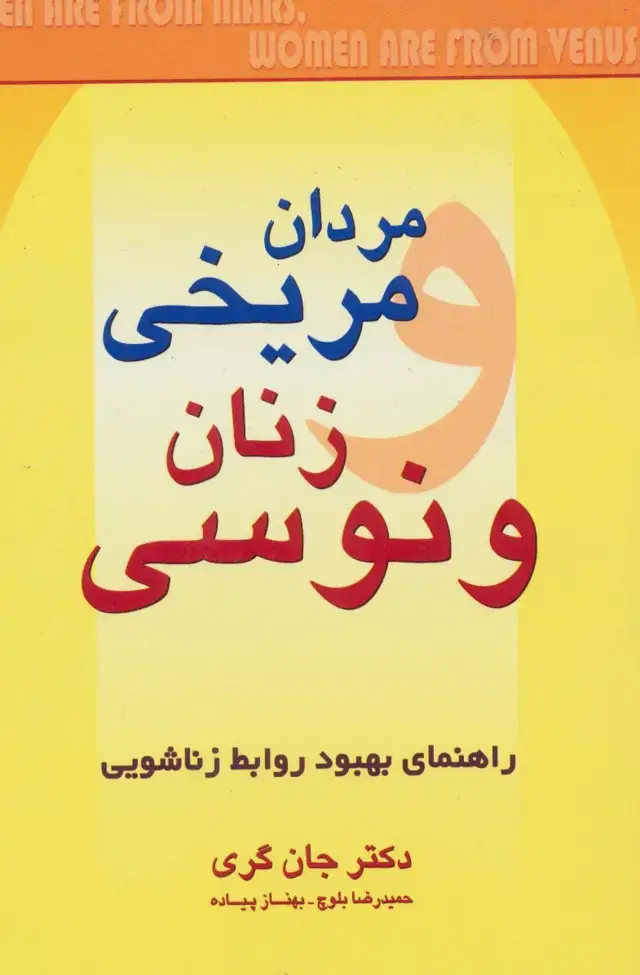 جلد کتاب مردان مریخی زنان ونوسی (راهنمای بهبود روابط زناشویی)