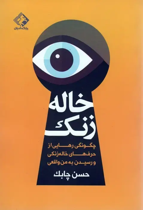 جلد کتاب خاله زنک (چگونگی رهایی از حرف های خاله زنکی و رسیدن به من واقعی)
