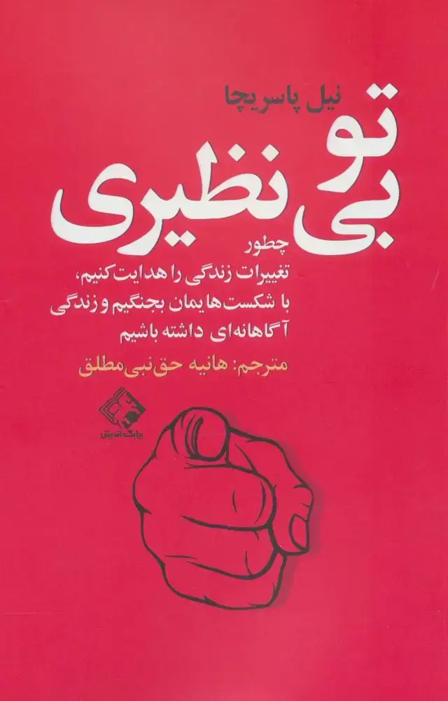 جلد کتاب تو بی نظیری