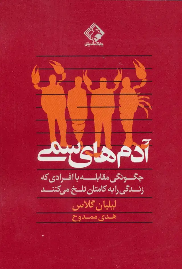 جلد کتاب آدم های سمی (چگونگی مقابله با افرادی که زندگی را به کامتان تلخ می کنند)