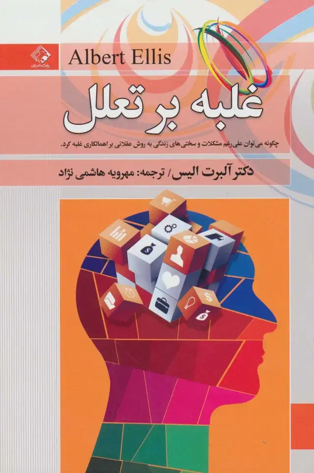 جلد کتاب غلبه بر تعلل