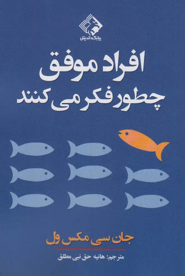 جلد کتاب افراد موفق چطور فکر می کنند