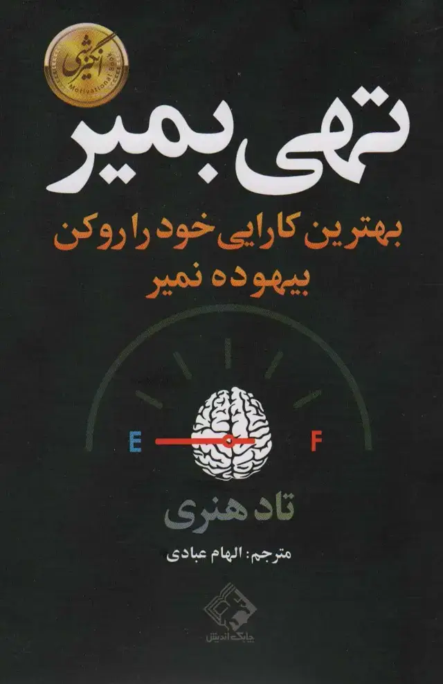 جلد کتاب تهی بمیر (بهترین کارایی خود را رو کن بیهوده نمیر)