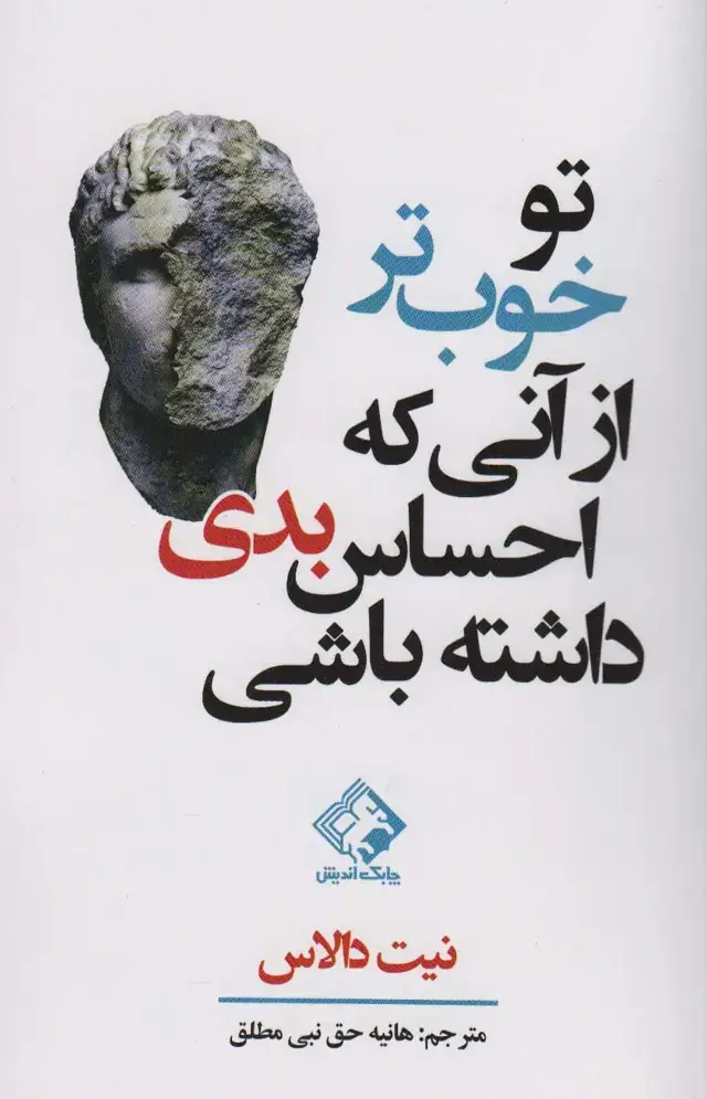 جلد کتاب تو خوب تر از آنی که احساس بدی داشته باشی