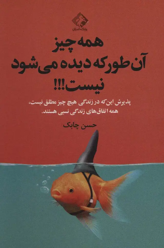 جلد کتاب همه چیز آن طور که دیده می شود نیست!!!