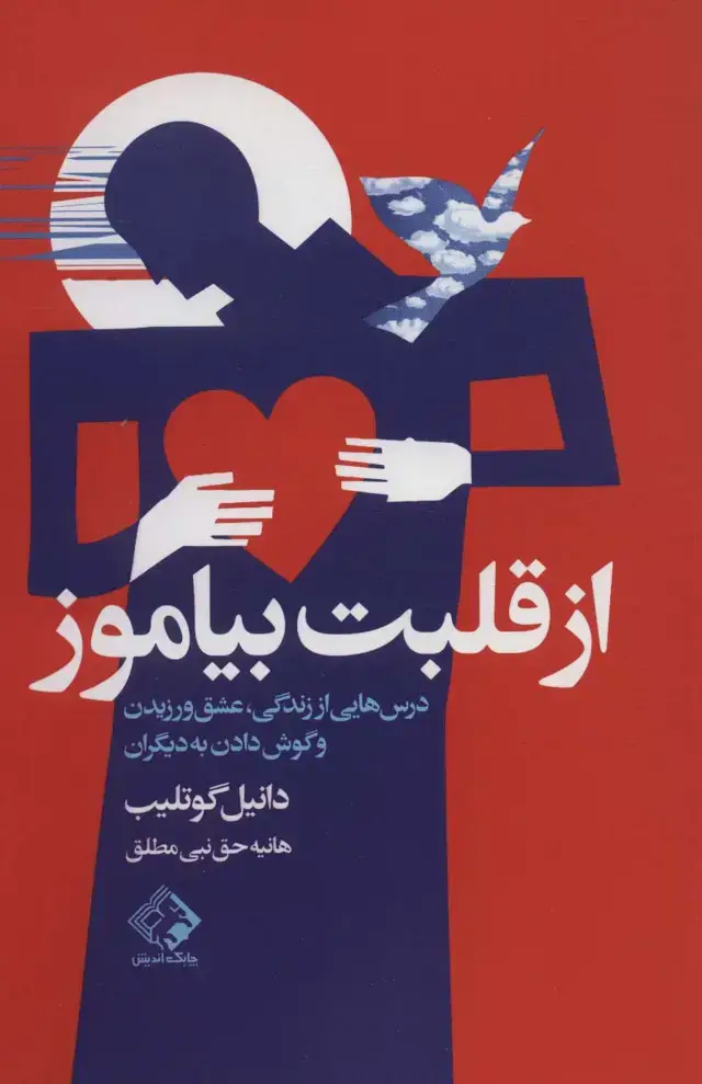 جلد کتاب از قلبت بیاموز (درس هایی از زندگی،عشق ورزیدن و گوش دادن به دیگران)
