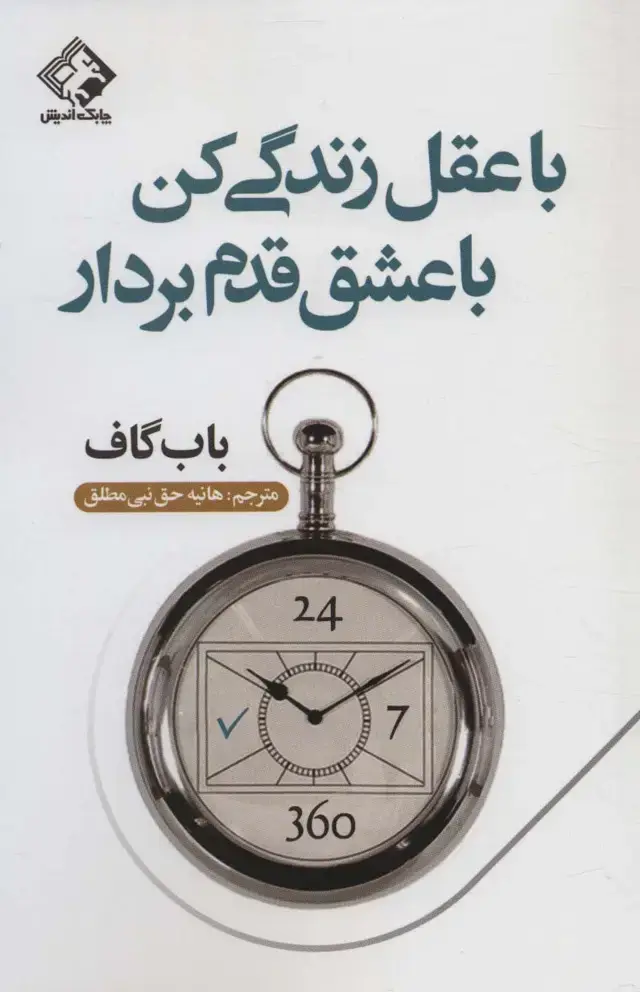 جلد کتاب با عقل زندگی کن با عشق قدم بردار