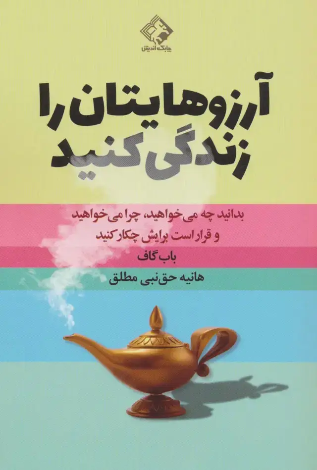 جلد کتاب آرزوهایتان را زندگی کنید