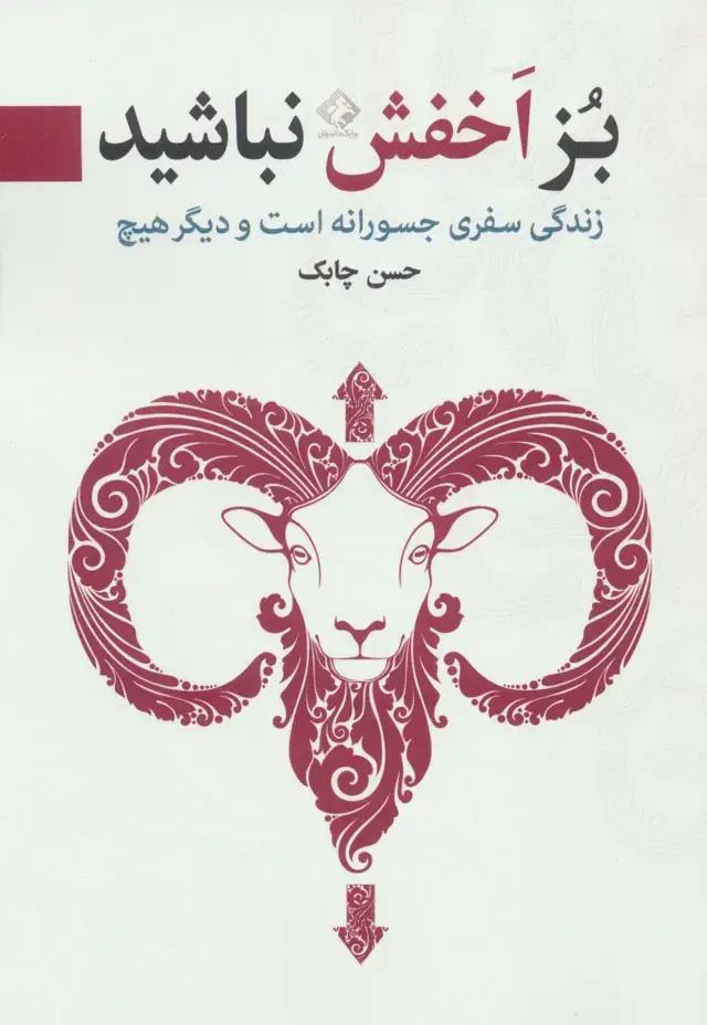 جلد کتاب بز اخفش نباشید (زندگی سفری جسورانه است و دیگر هیچ)