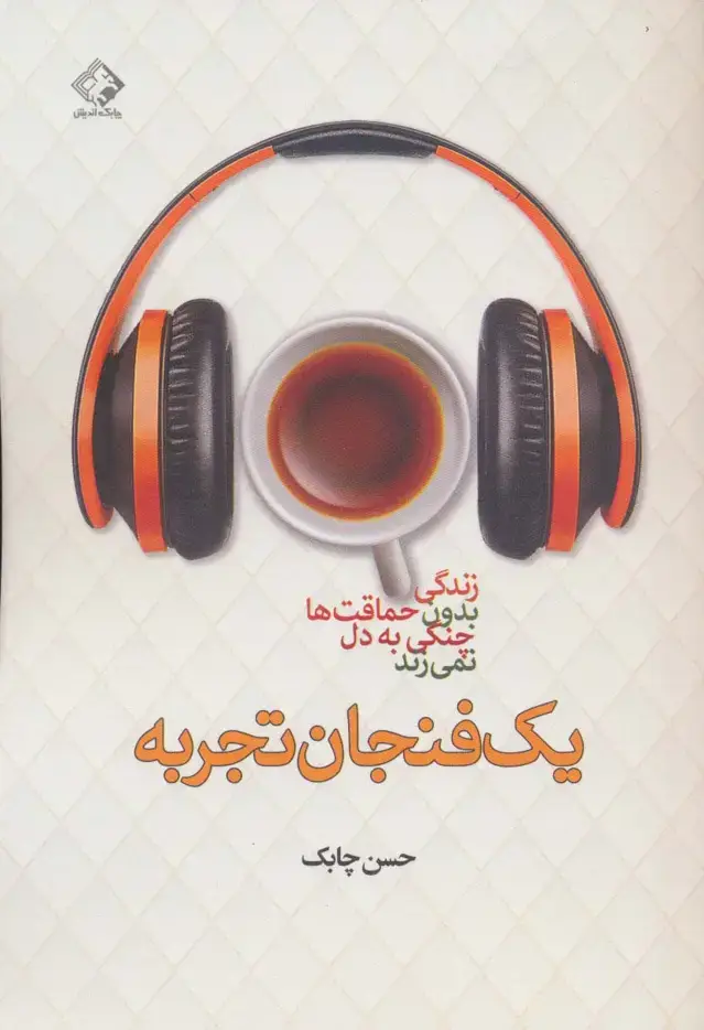 جلد کتاب یک فنجان تجربه