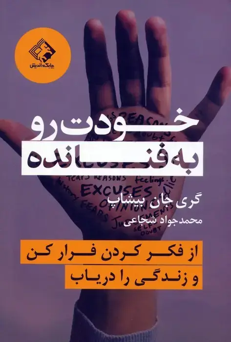 جلد کتاب خودت رو به فنا نده (از فکر کردن فرار کن و زندگی را دریاب)