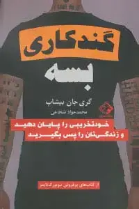 جلد کتاب گند کاری بسه (خودتخریبی را پایان دهید و زندگی تان را پس بگیرید)