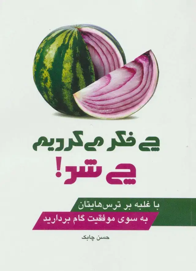 جلد کتاب چی فکر می کردیم چی شد! (با غلبه بر ترس هایتان به سوی موفقیت گام بردارید)