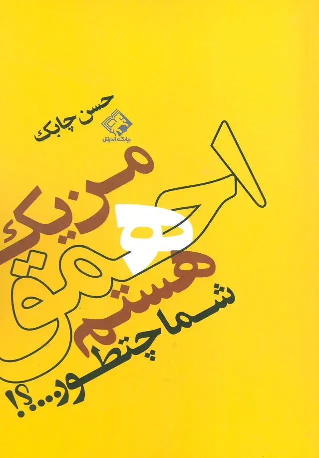 جلد کتاب من یک احمق هستم شما چطور...؟!
