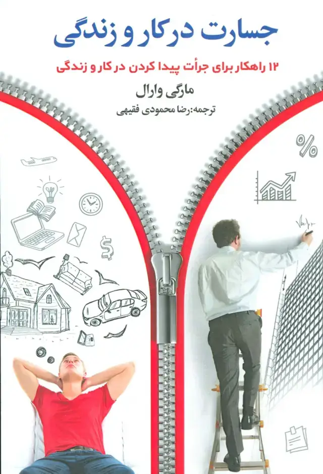جلد کتاب جسارت در کار و زندگی (12 راهکار برای جرات پیدا کردن در کار و زندگی)
