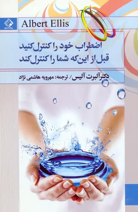 جلد کتاب اضطراب خود را کنترل کنید قبل از این که شما را کنترل کند