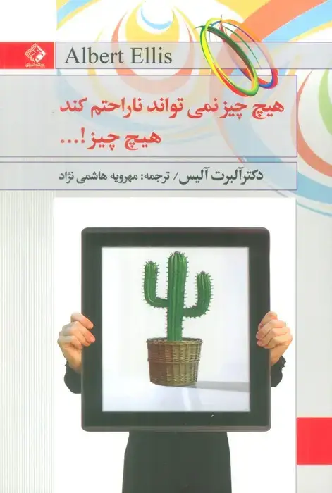 جلد کتاب هیچ چیز نمی تواند ناراحتم کند،هیچ چیز!...