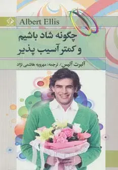 جلد کتاب چگونه شاد باشیم و کمتر آسیب پذیر