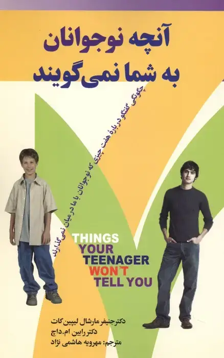 جلد کتاب آنچه نوجوانان به شما نمی گویند (چگونگی گفتگو درباره هفت چیزی که نوجوانان با ما درمیان نمی گذارند)