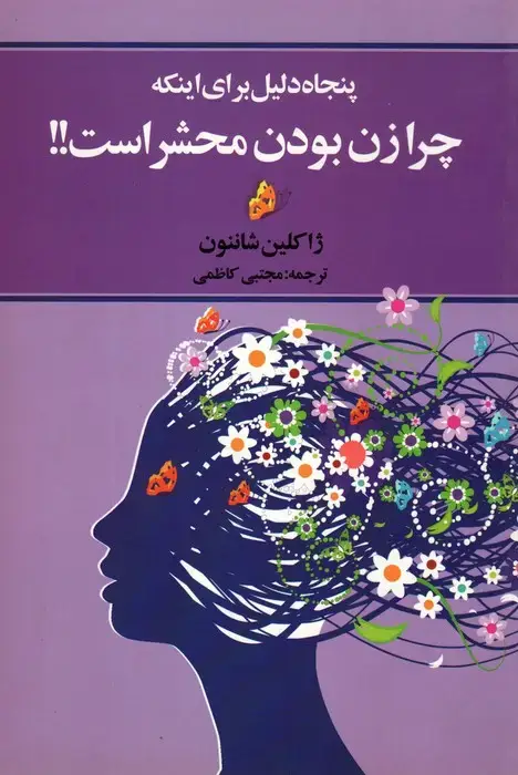 جلد کتاب پنجاه دلیل برای اینکه چرا زن بودن محشر است!!
