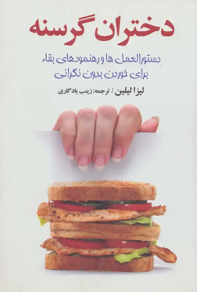جلد کتاب دختران گرسنه (دستورالعمل ها و رهنمود های عالی)