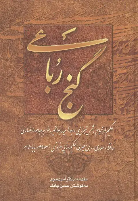 جلد کتاب گنج رباعی