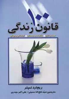 جلد کتاب 100 قانون زندگی (همسرداری،خانواده و دوستان،اجتماعی و جهانی)