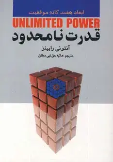 جلد کتاب قدرت نامحدود (ابعاد هفت گانه موفقیت)