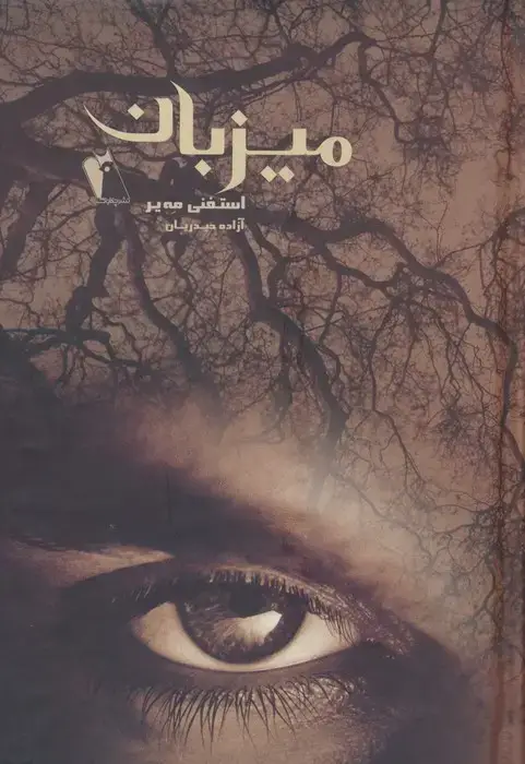 جلد کتاب میزبان