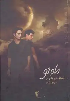 جلد کتاب ماه نو