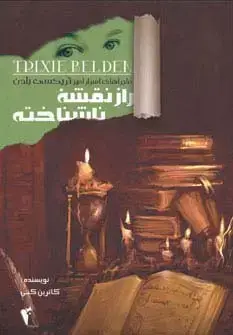 جلد کتاب راز نقشه ناشناخته (ماجراهای اسرارآمیز تریکسی بلدن)