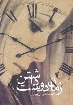 جلد کتاب زمان دوست داشتن