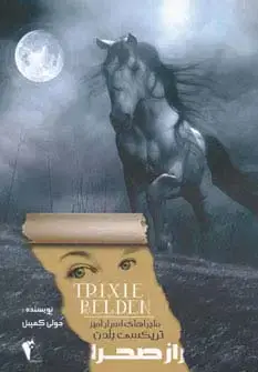 جلد کتاب راز صحرا (ماجراهای اسرارآمیز تریکسی بلدن)