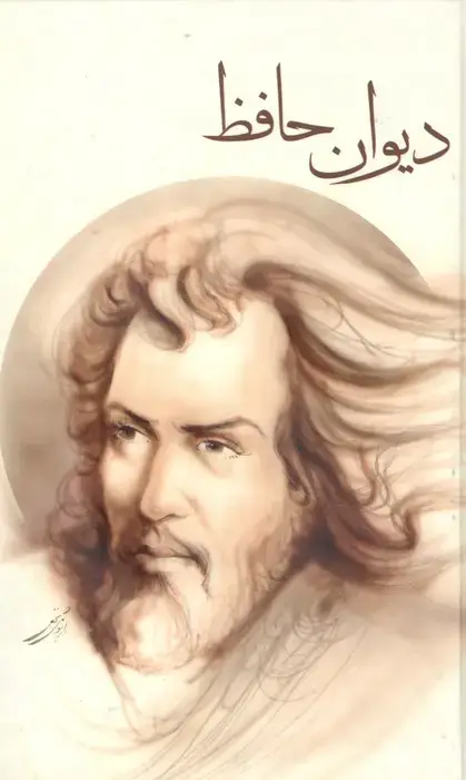 جلد کتاب دیوان حافظ